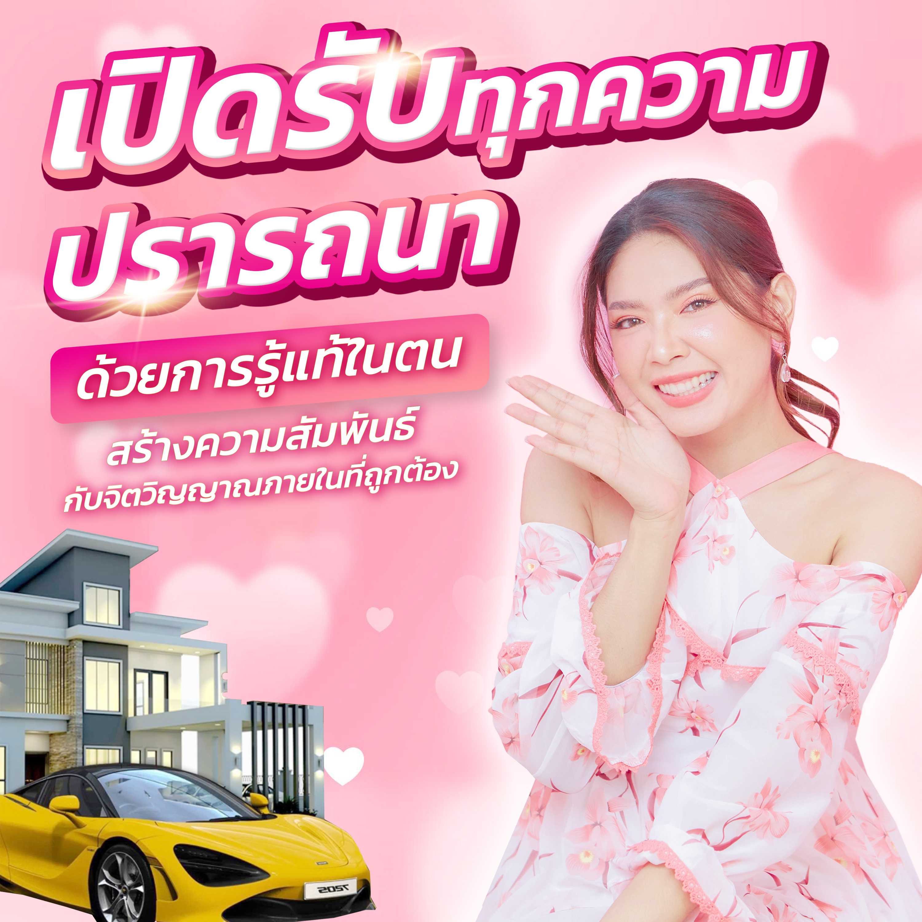 เปิดรับทุกความปรารถนา The Art of Allowing