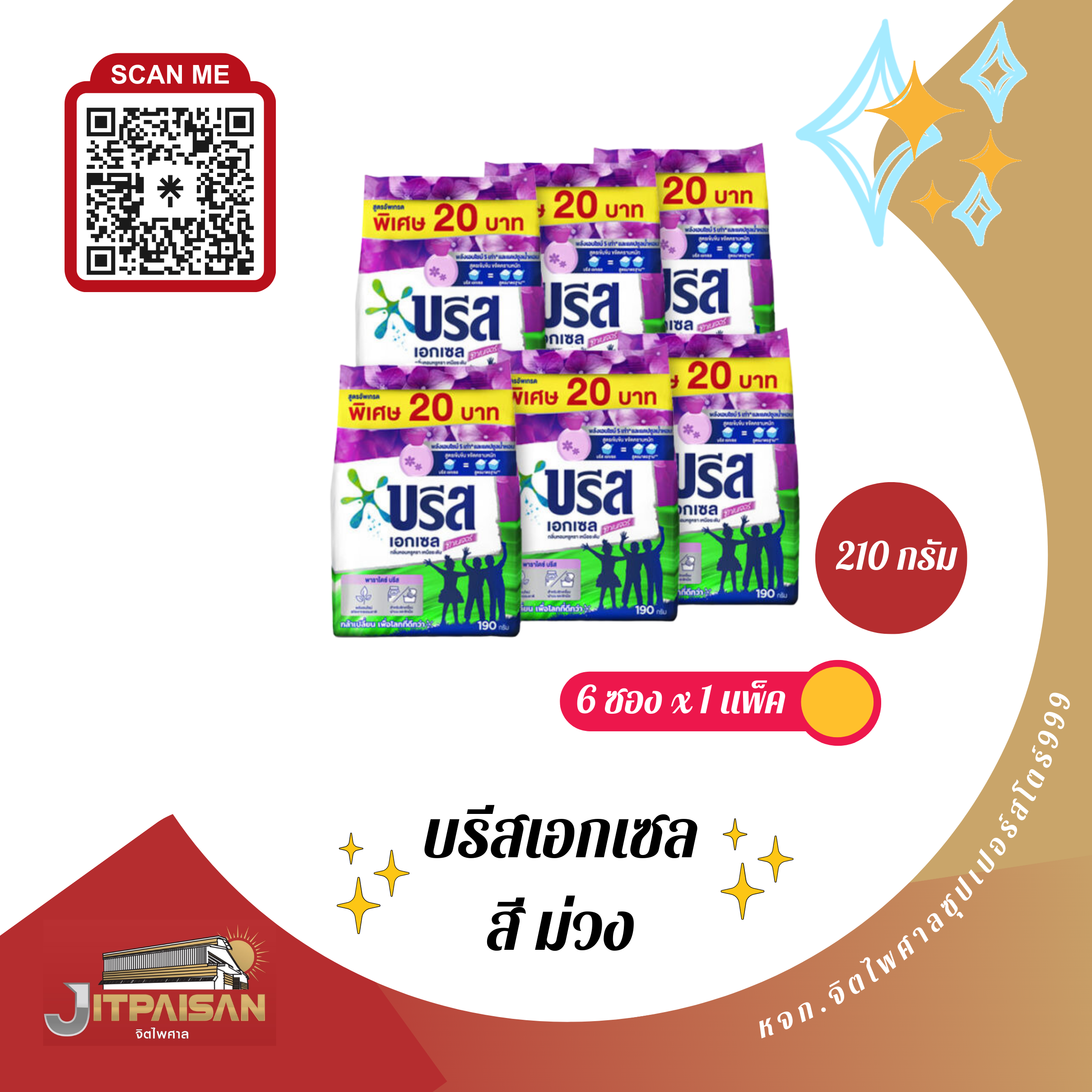 ผงซักผ้า บรีสเอกเซล ขนาด 210กรัม สีม่วง