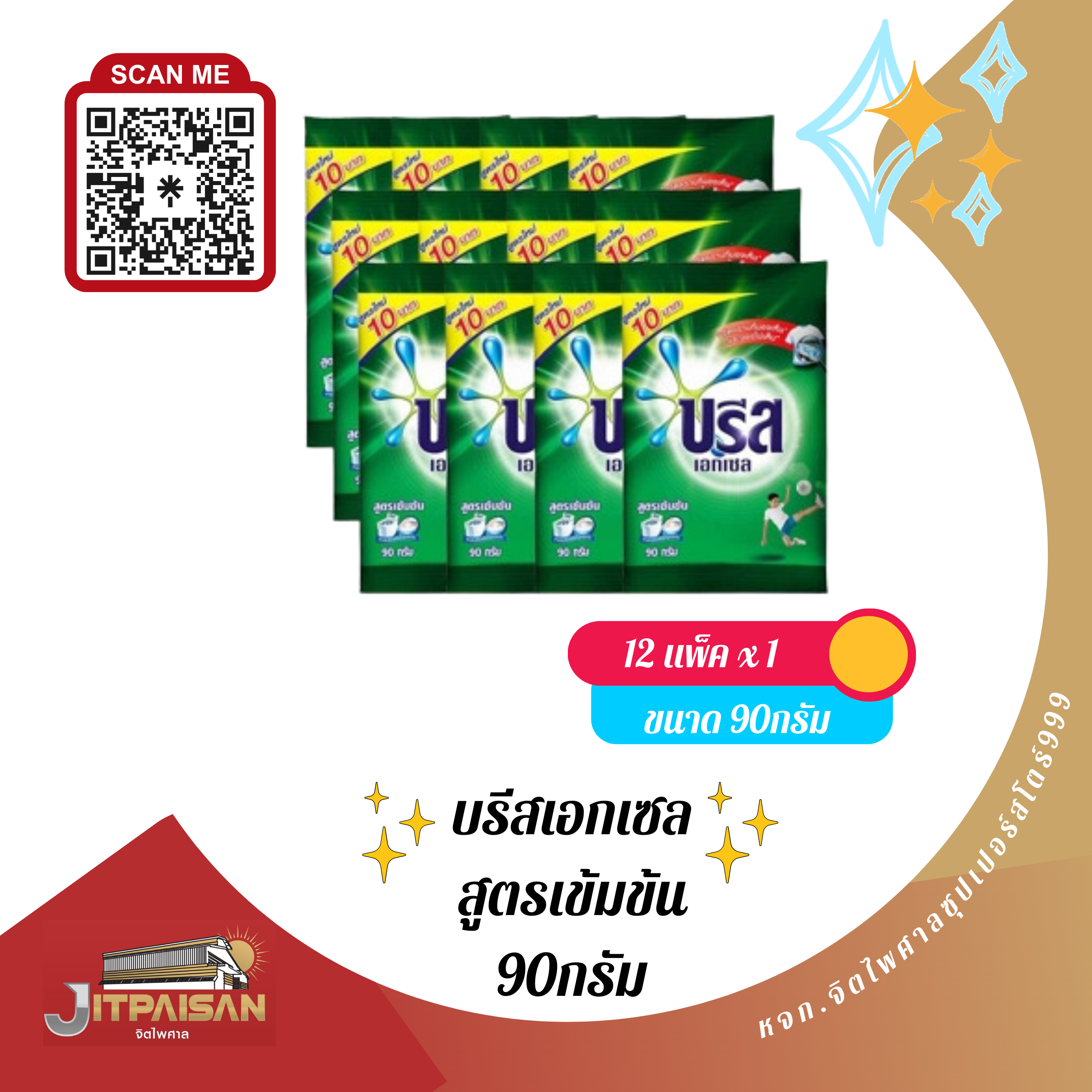 ผงซักผ้าบรีสเอกเซล ขนาด90กรัม สีเขียว