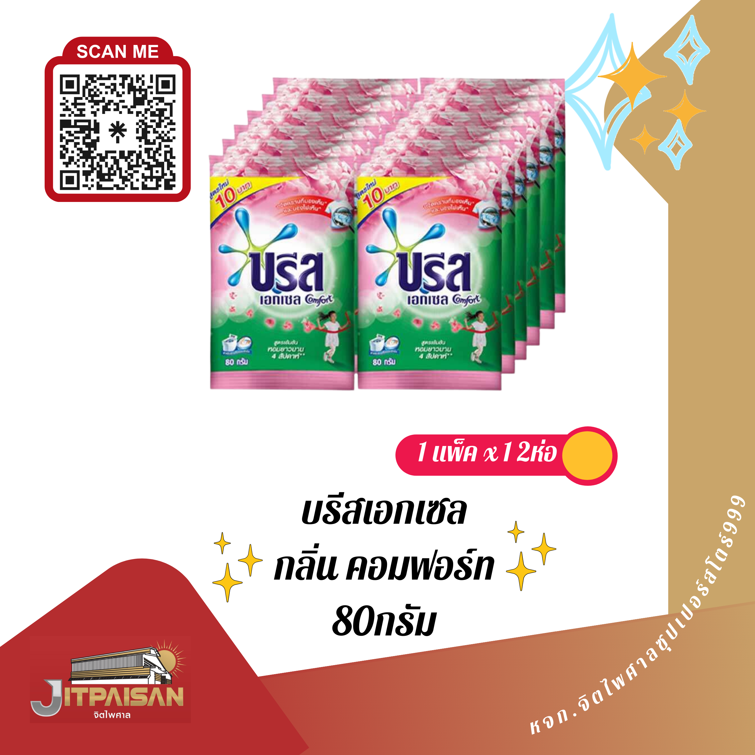 ผงซักผ้า บรีสเอกเซล ขนาด80กรัม สีชมพู