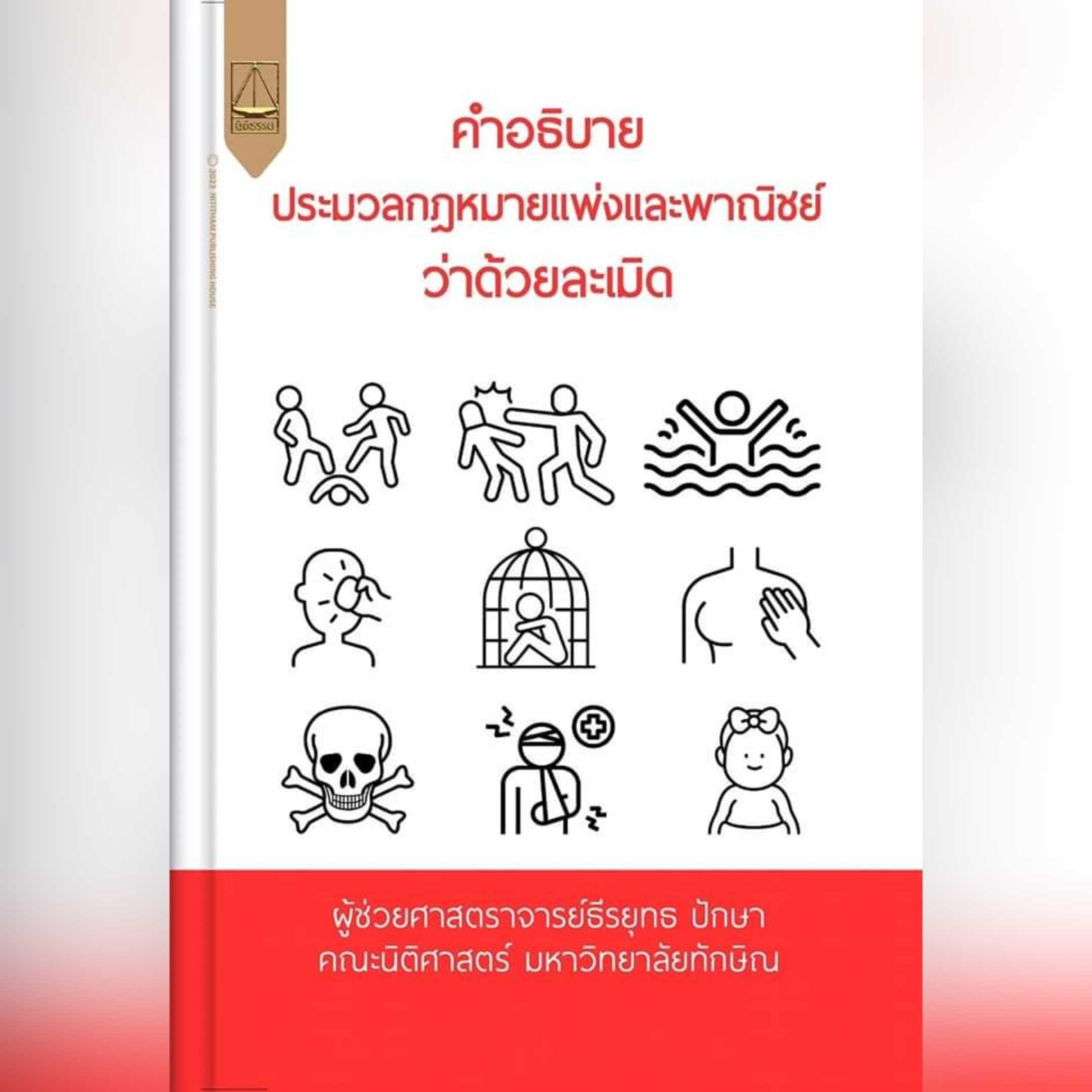 📕📕📕หนังสือมาใหม่📕📕📕 คำอธิบาย ประมวลกฎหมายแพ่งและพาณิชย์ ว่าด้วยละเมิด 🖍️ผู้ช่วยศาสตราจารย์ธีร