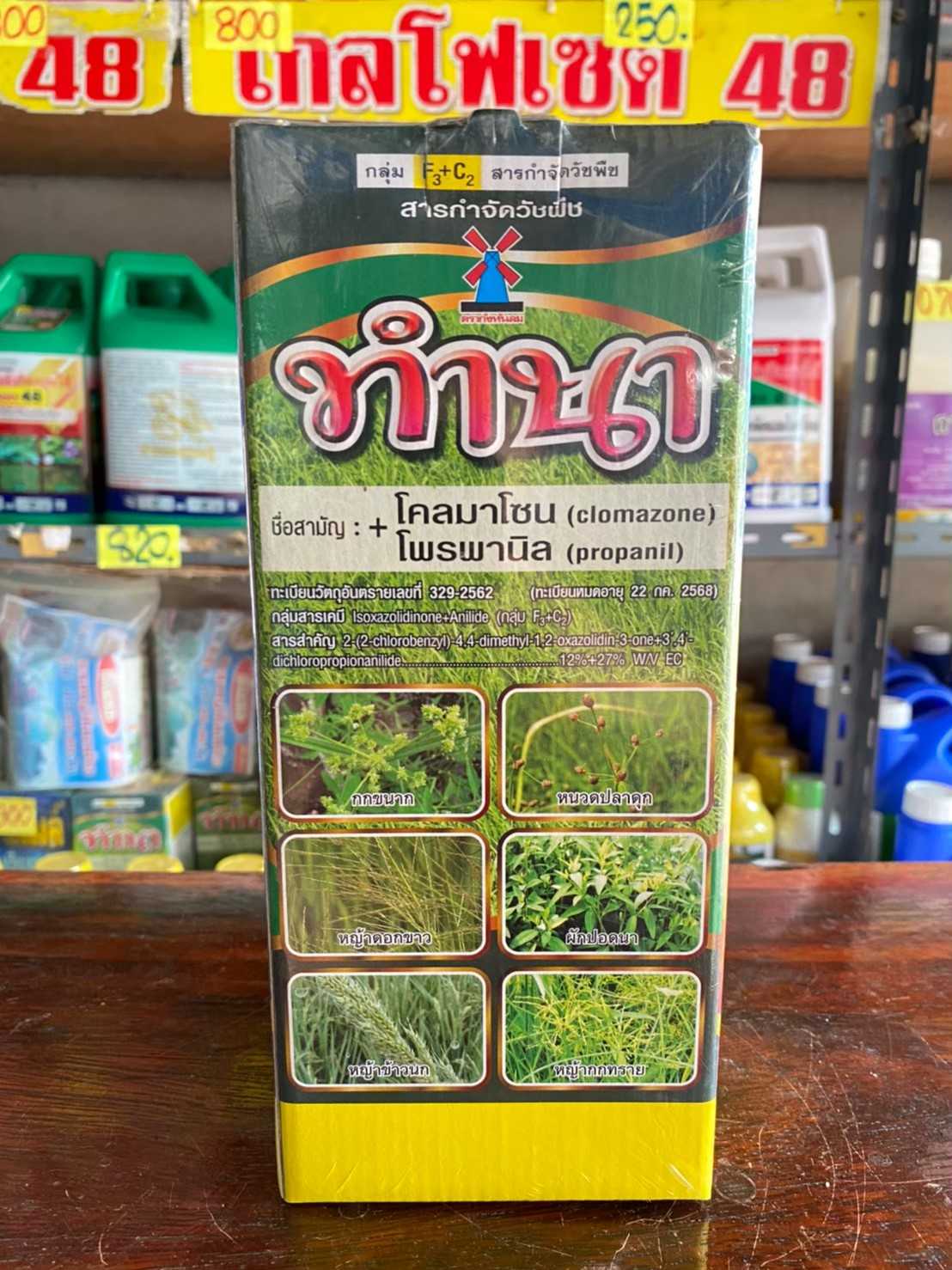 ทำนา (โคลมาโซน+โพรพานิล) ใช้หลังวัชพืชงอก คุมวัชพืชในนาหว่านน้ำตม