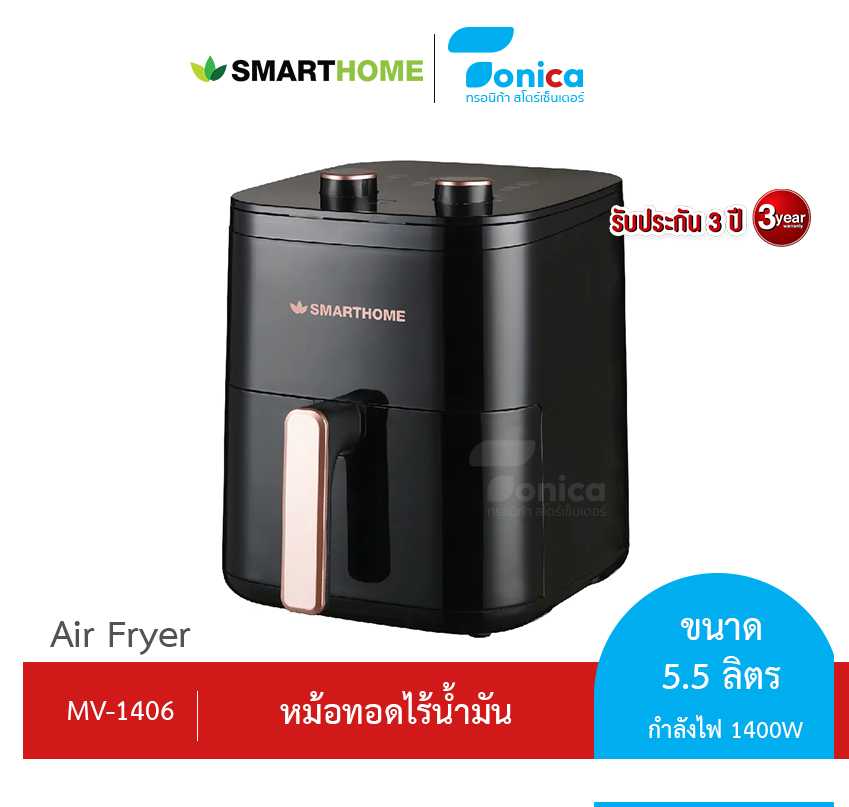 SMARTHOME หม้อทอดไร้น้ำมัน 5.5 ลิตร รุ่น MV-1406 รับประกัน 3 ปี