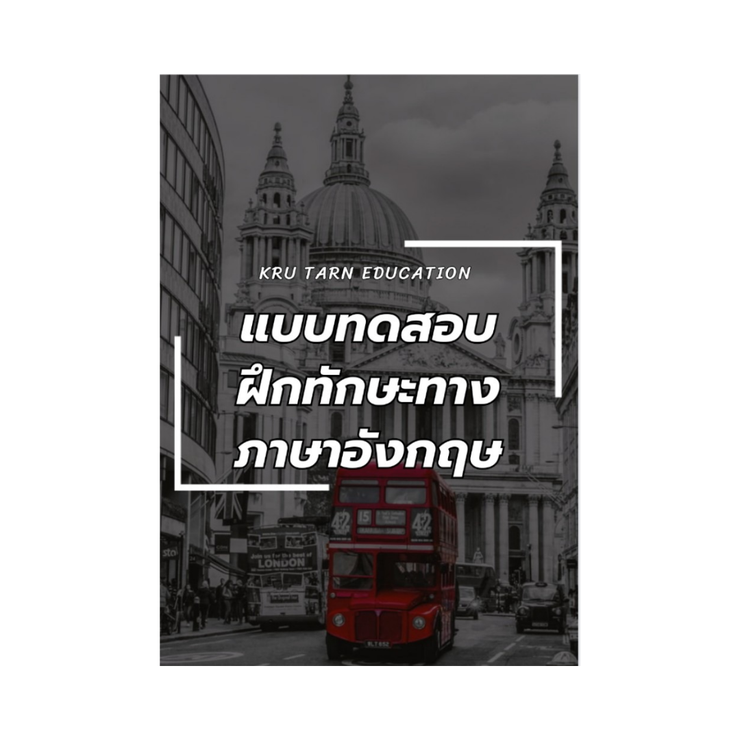 Testing - แบบทดสอบฝึกทักษะทางภาษาอังกฤษ