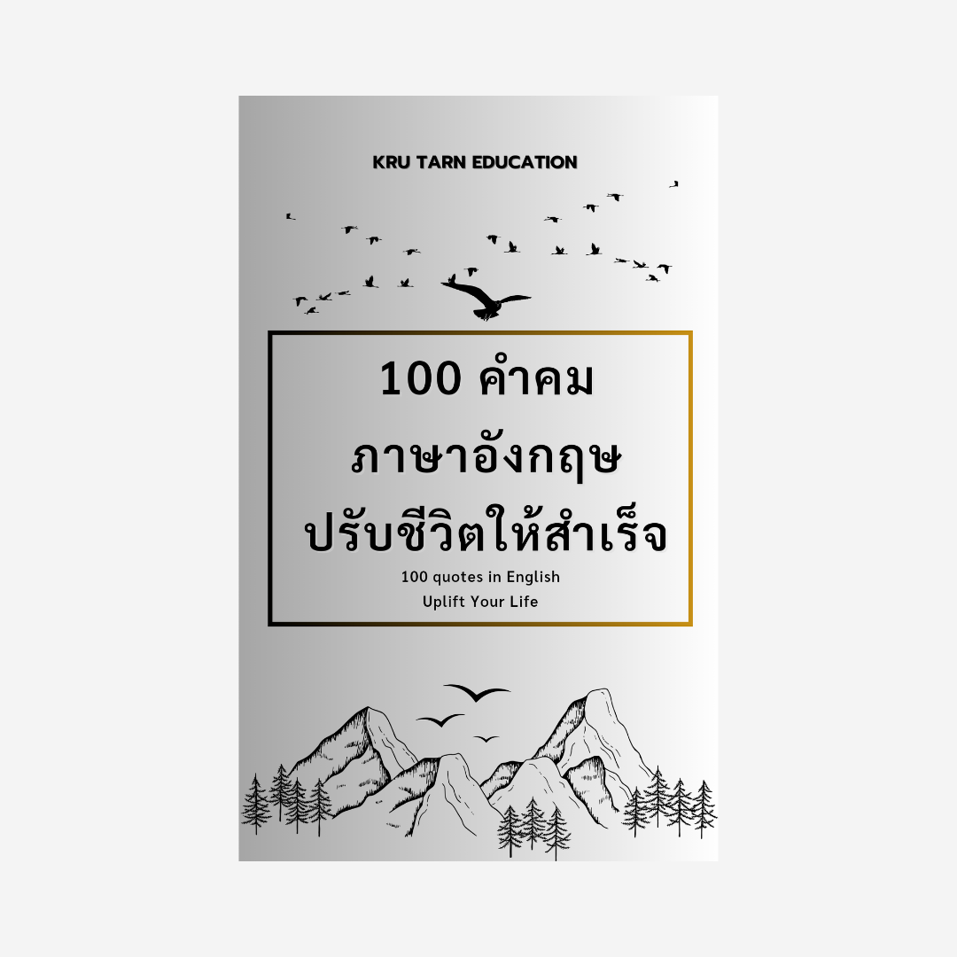 Ebook _ 100 คำคมภาษาอังกฤษ (pre-order)