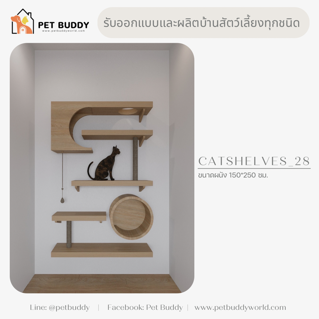 Catshelves_28 ชั้นแมวติดผนัง (แบบชุด)