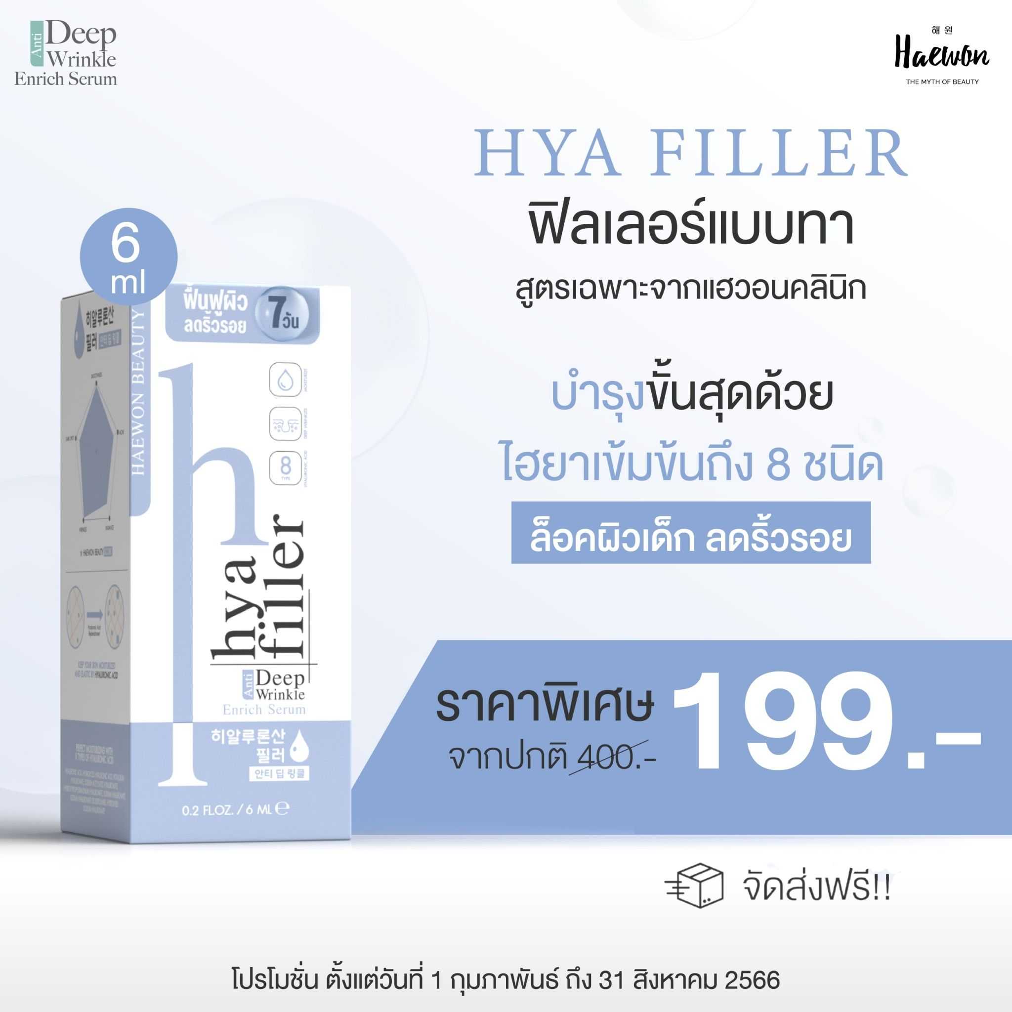 Haewon Hya Fille 6ml