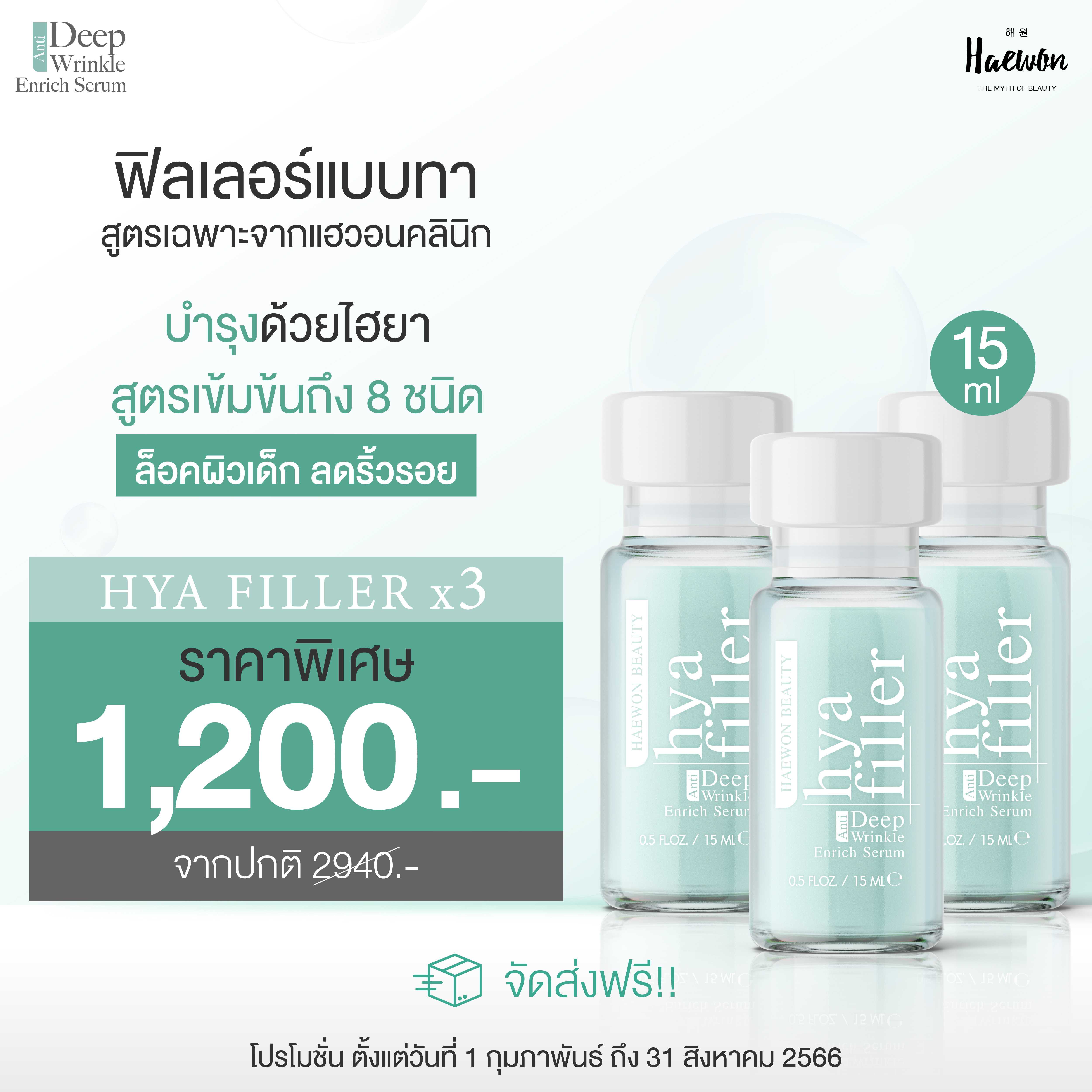 Haewon Hya Fille 15 ml x 3