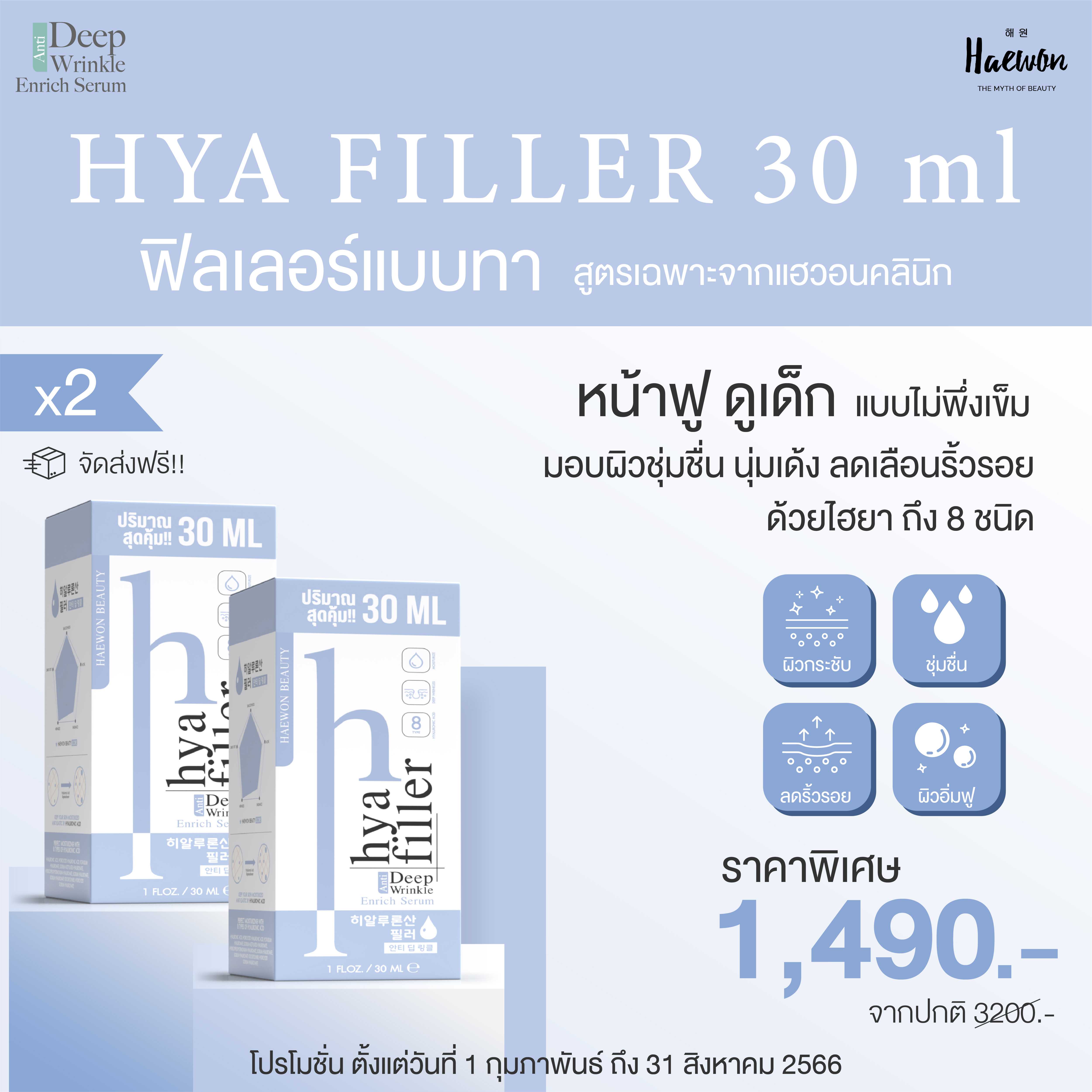 Haewon Hya Fille 30 ml x 2