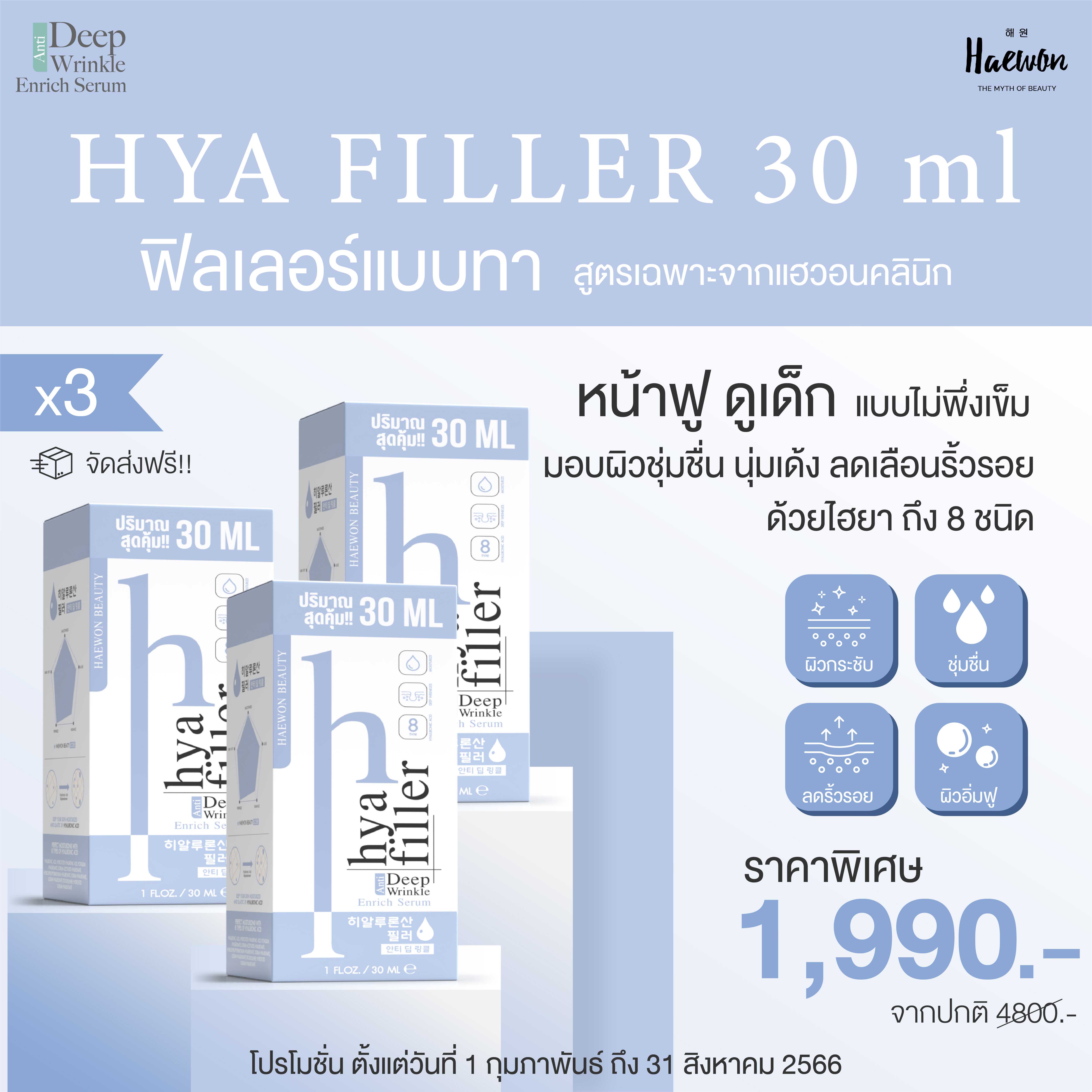 Haewon Hya Fille 30 ml x 3