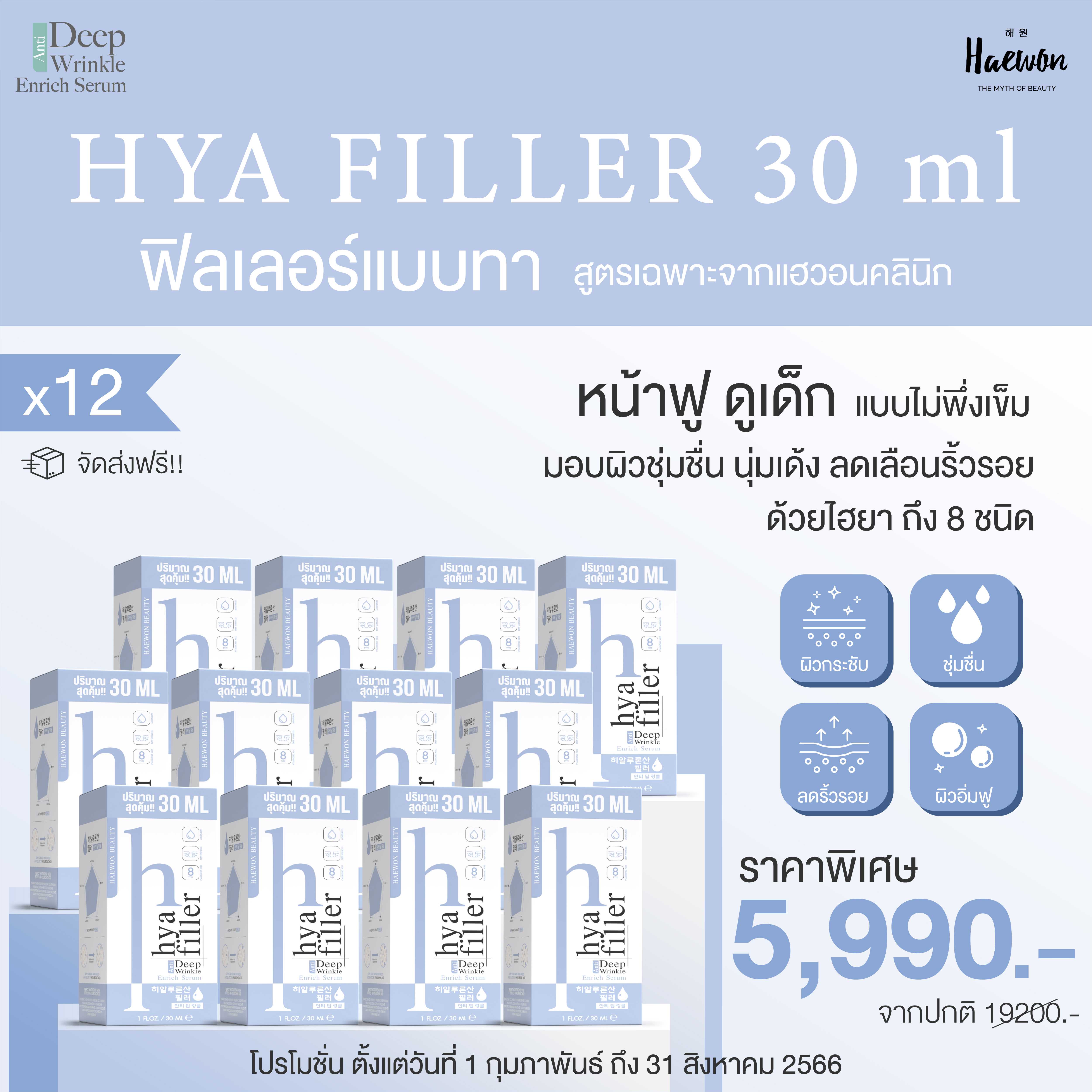 Haewon Hya Fille 30 ml x 12