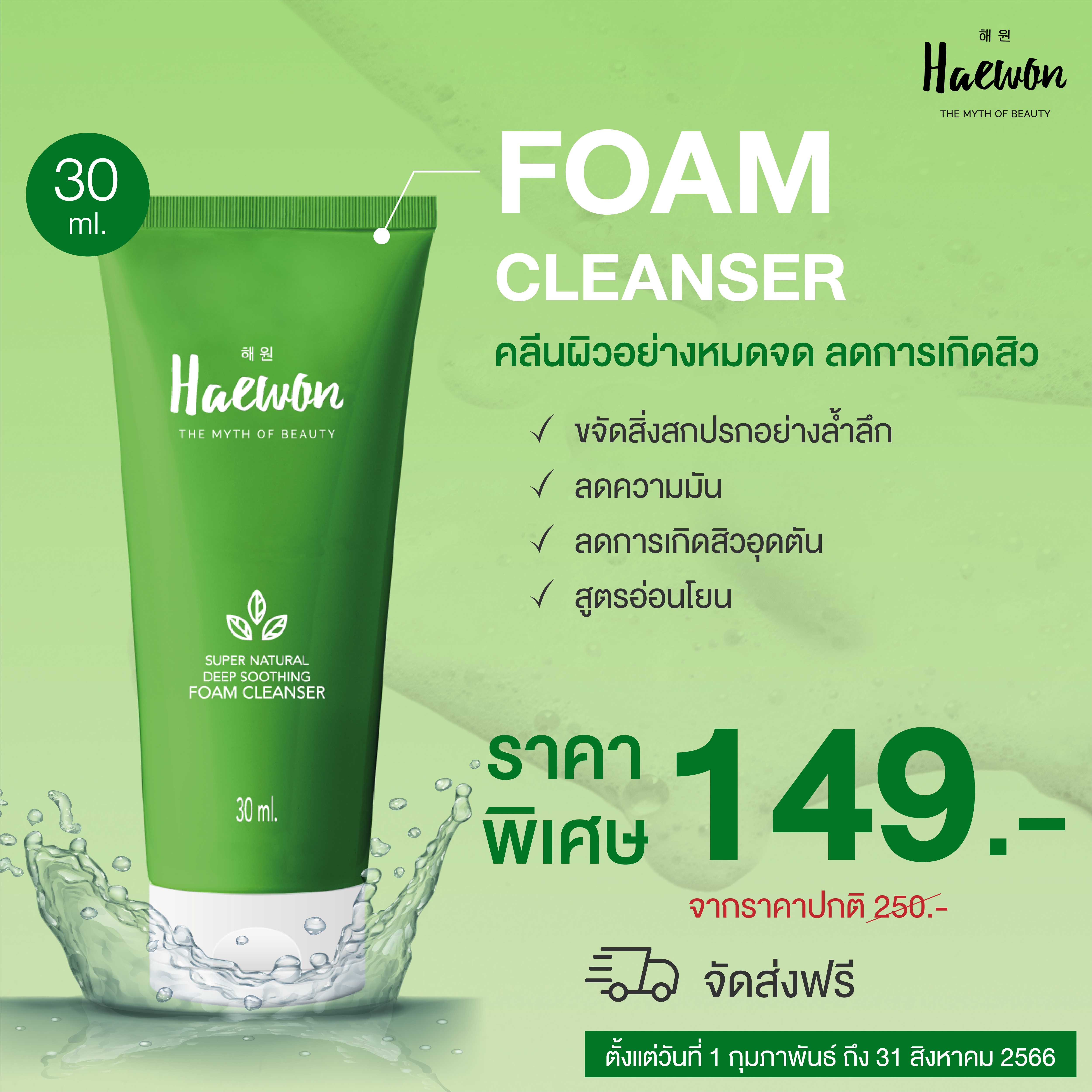 โฟมล้างหน้าละลายหัวสิว สูตรอ่อนโยน ผิวแพ้ง่ายใช้ได้