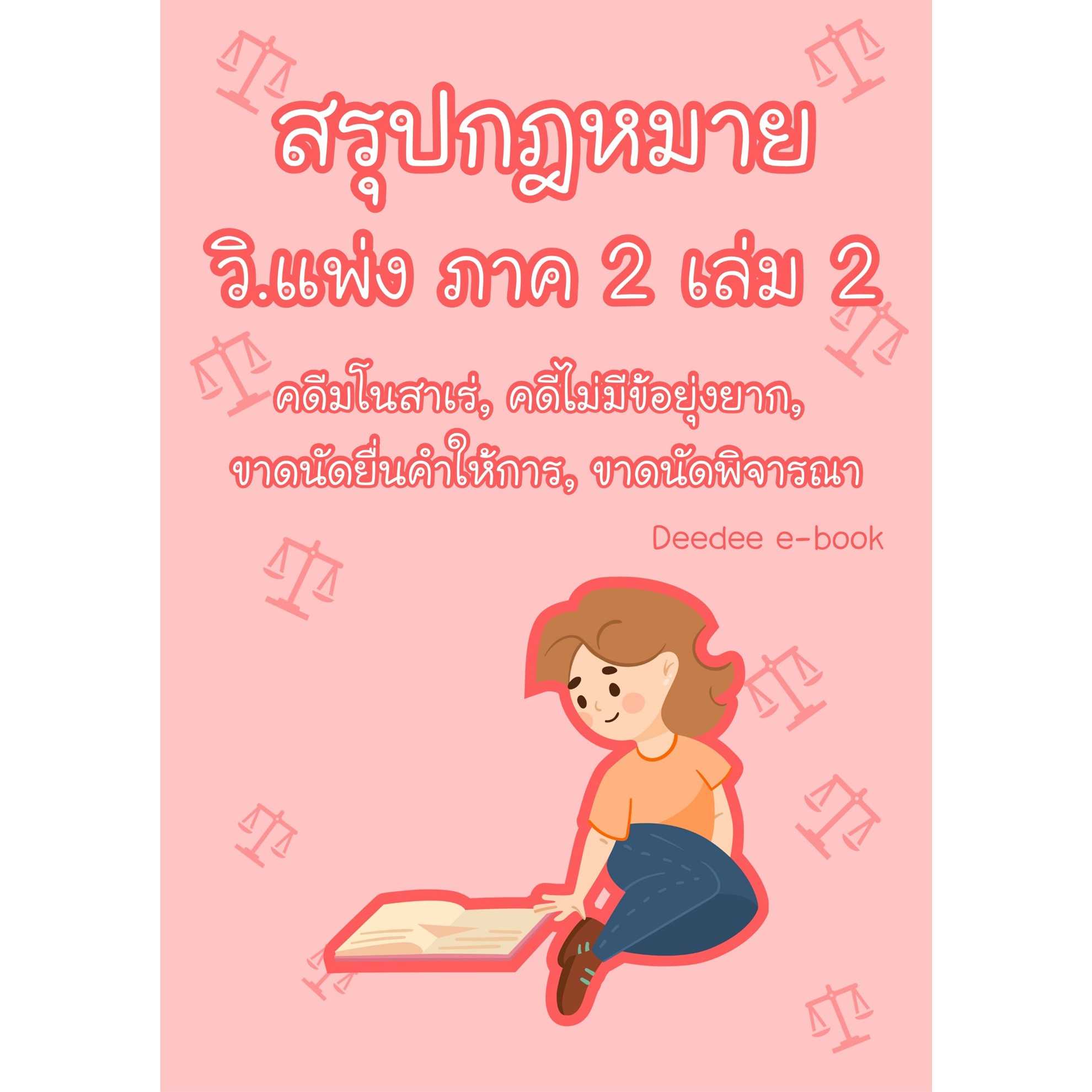สรุปกฎหมายวิธีพิจารณาความแพ่ง ภาค 2 เล่ม 2