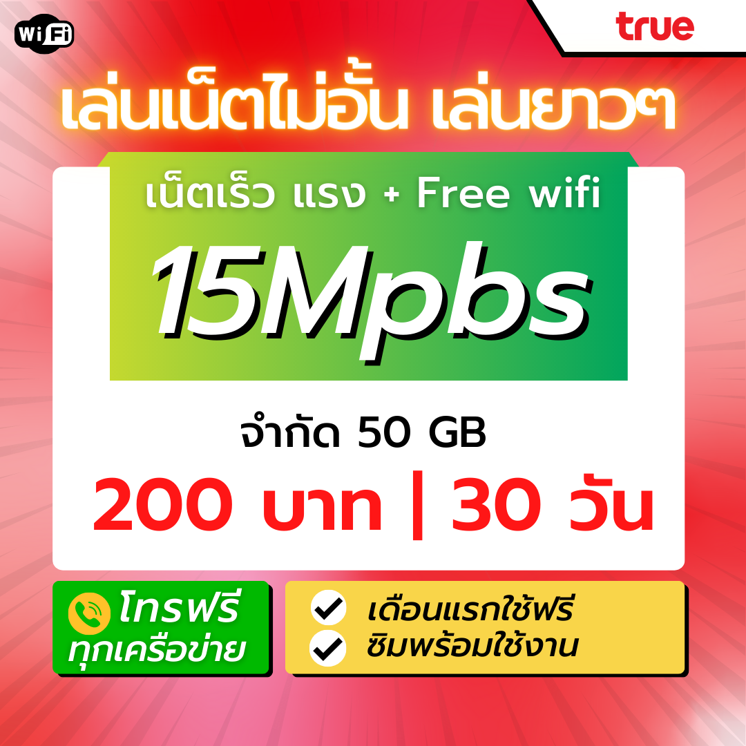 ซิมเทพ ทรู 15mbps พร้อมโทรฟรีทุกเครือข่าย