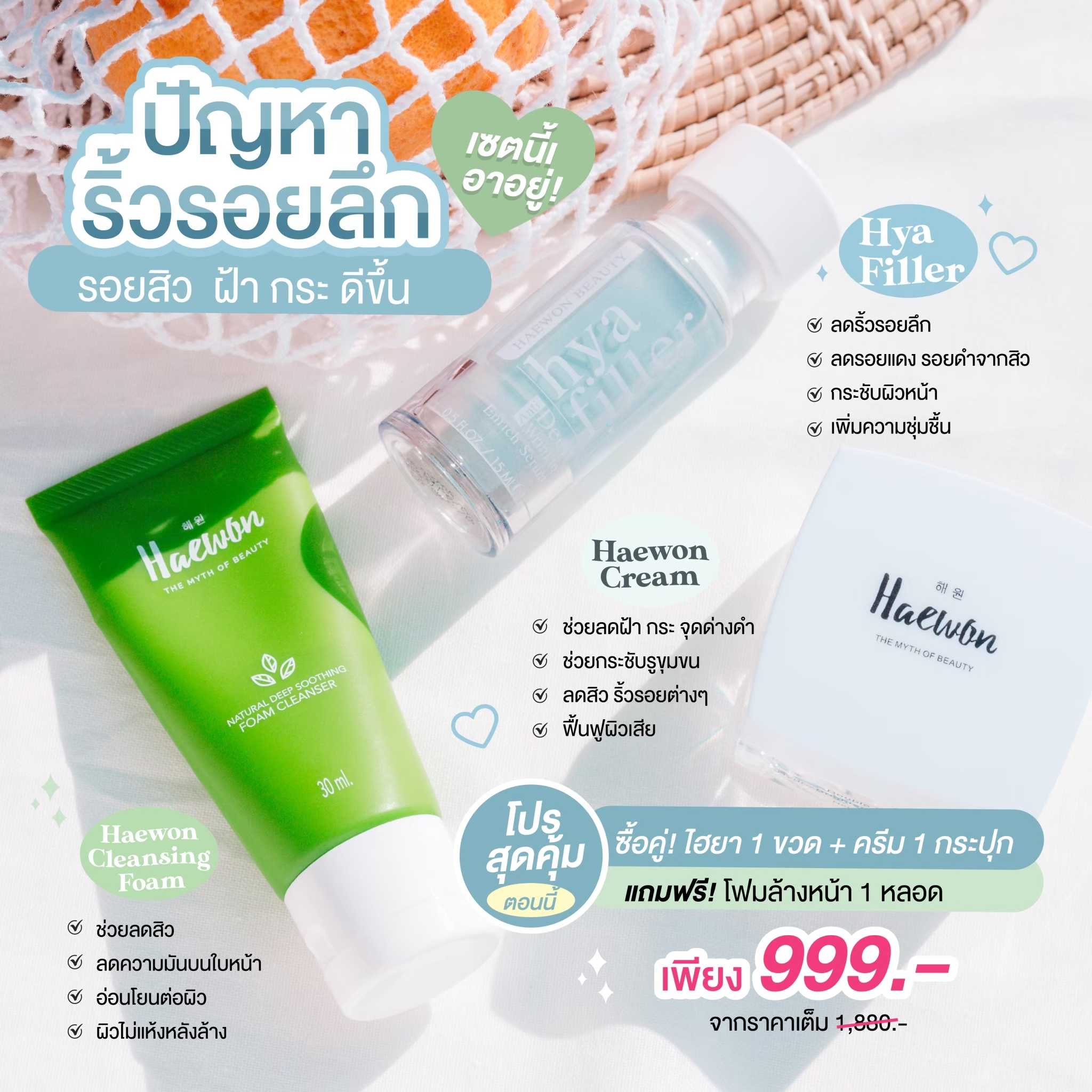 HYA+HW15 ผิวฟูอิ่มน้ำ ลดริ้วรอยและร่องลึก กดการเกิดสิว