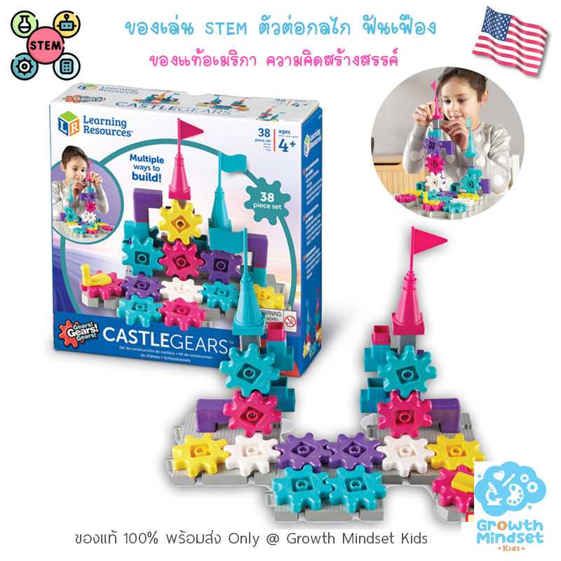 GM Kids (4 - 9 ขวบ) ของเล่น STEM ตัวต่อฟันเฟือง 38 ชื้น Castle Gears 38 Pieces (Learning Resources)