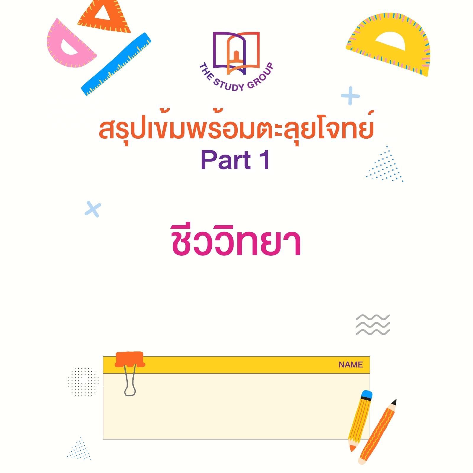 สรุปเข้มพร้อมตะลุยโจทย์ Part 1 วิชาชีววิทยา