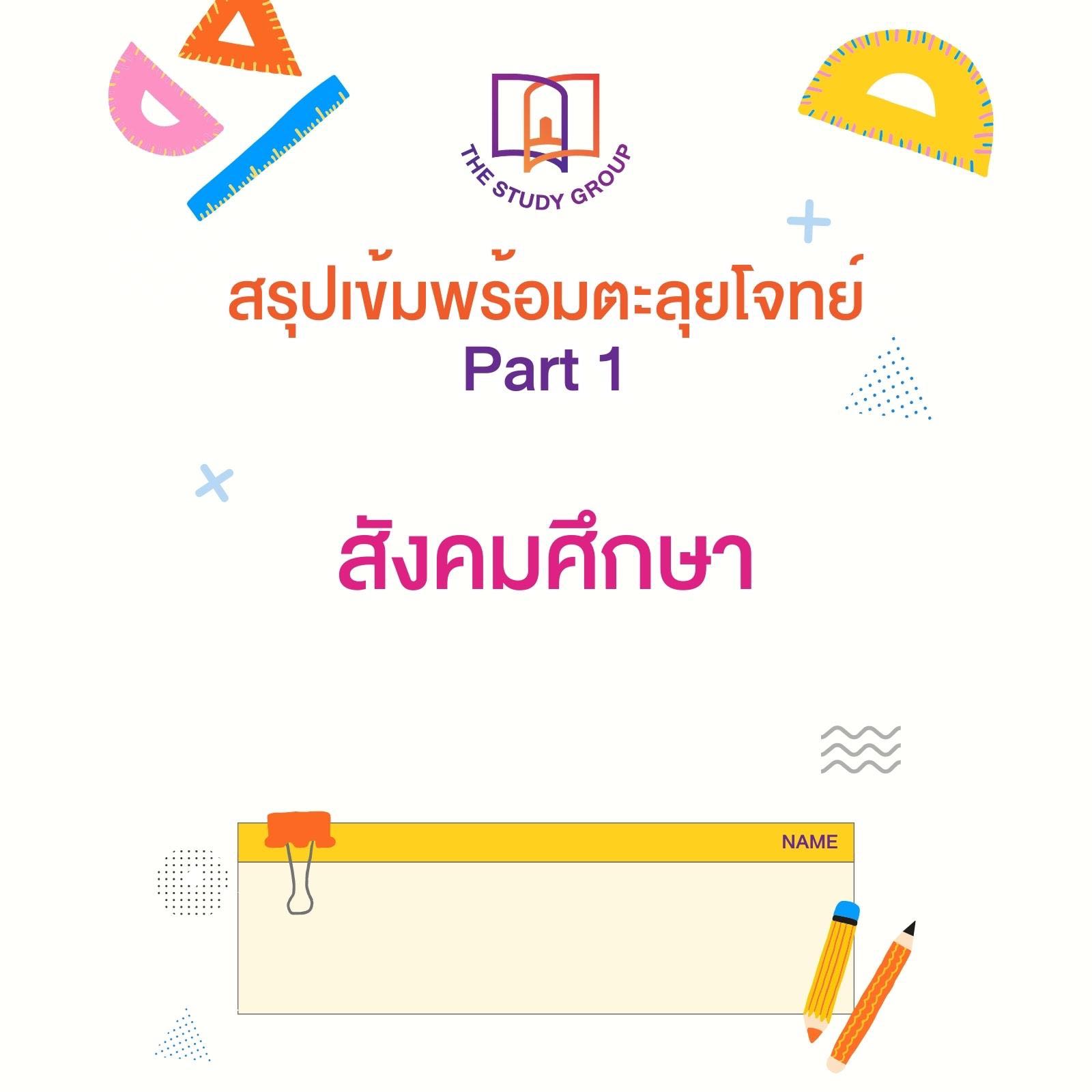 สรุปเข้มพร้อมตะลุยโจทย์ Part 1 วิชาสังคมศึกษา