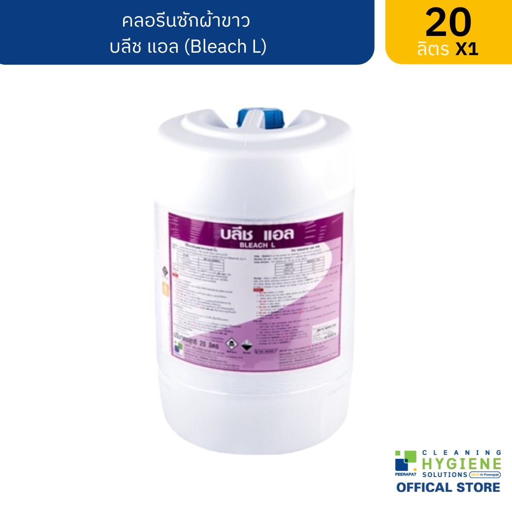 บลีชแอล  คลอรีนซักผ้าขาว 20 ลิตร