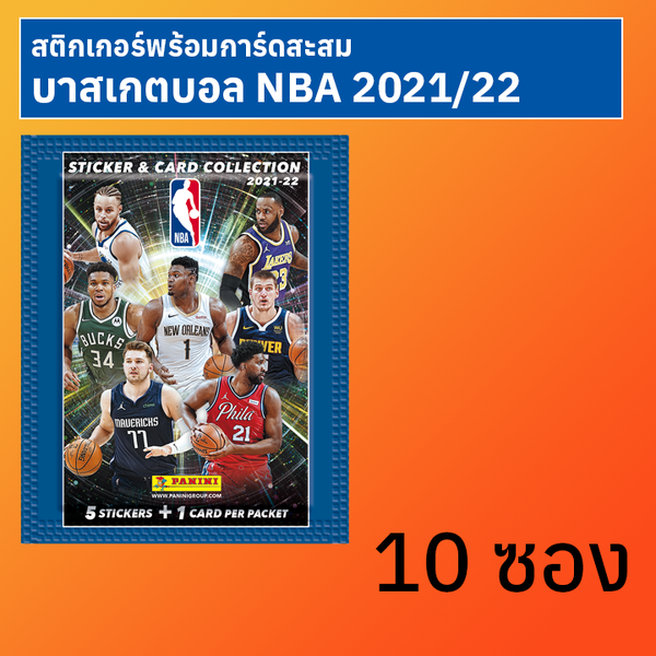 สติกเกอร์พร้อมการ์ดสะสมบาสเกตบอล NBA 2021/22 10 ซอง