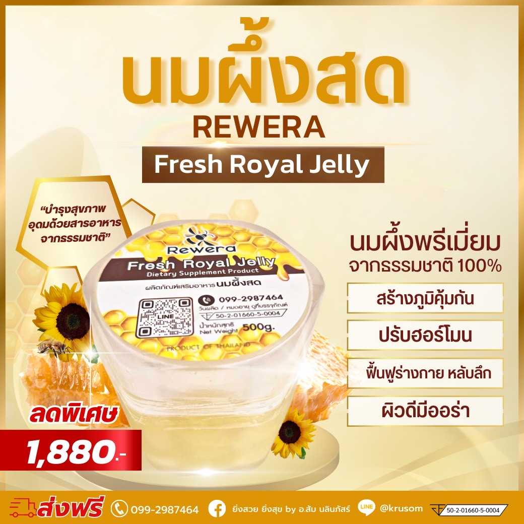Rewera นมผึ้งสด