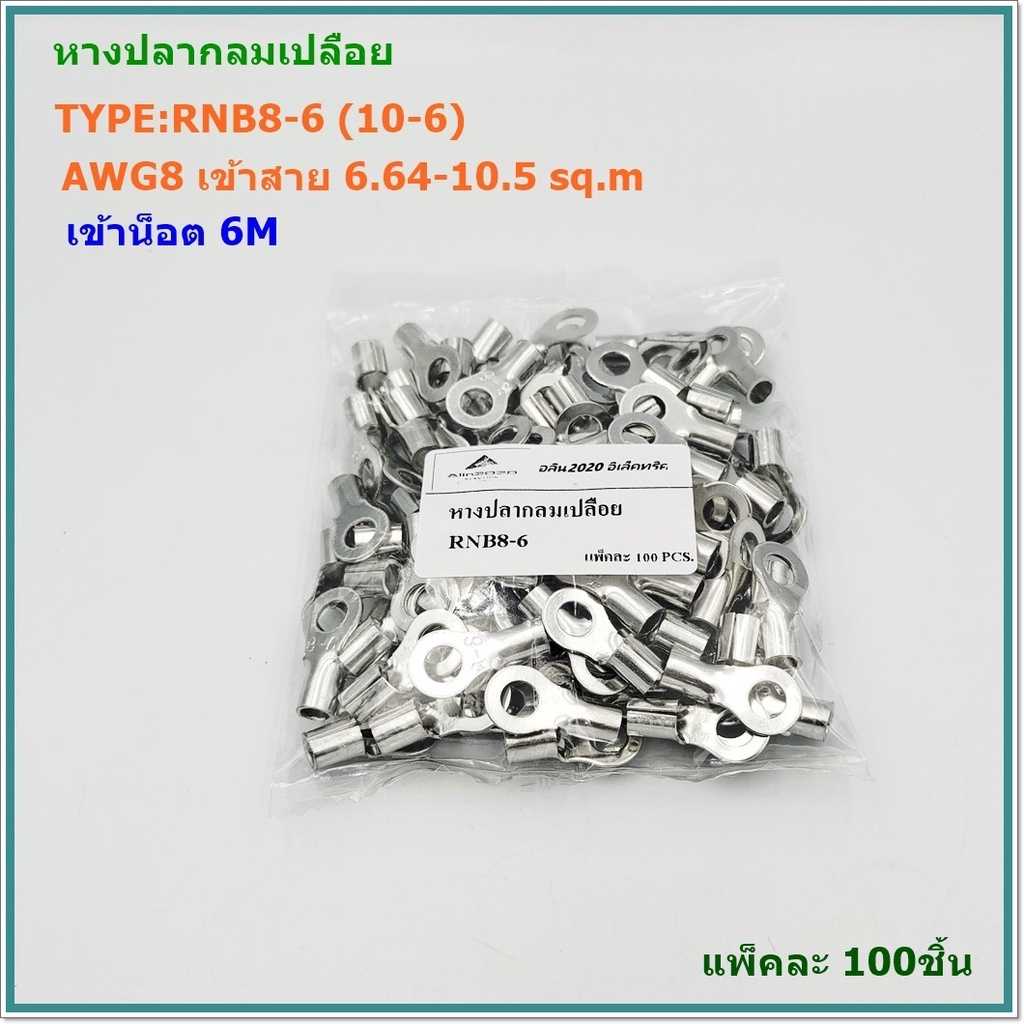 RNB8-6,RNB8-8 หางปลากลมเปลือย AWG8 เข้าสาย 6.64-10.52mm² เข้าน็อต 6มิล/8มิล