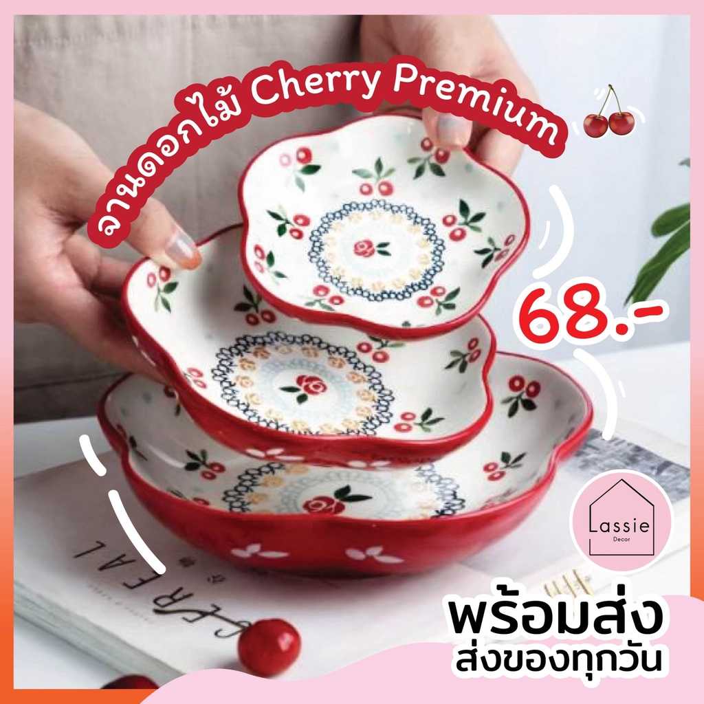 จานดอกไม้ Cherry Premium 3 ขนาด ดีไซน์ลายเชอรี่ จานชามเซรามิก  สไตล์ญี่ปุ่น LassieDecor