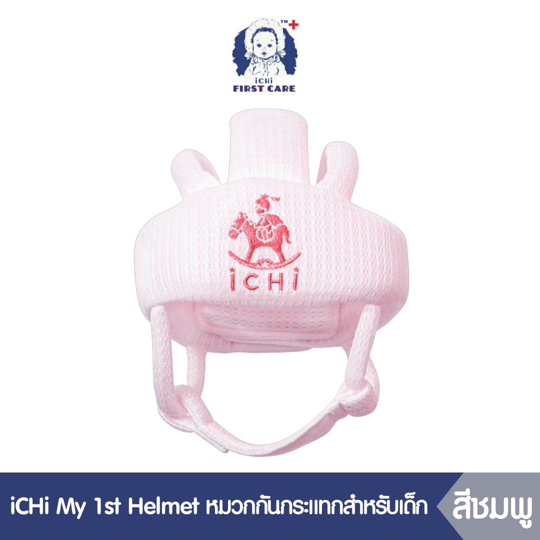 iCHi My 1st Helmet  หมวกกันกระแทกสำหรับเด็ก - สีชมพู (หมวกนิรภัยสำหรับเด็ก)