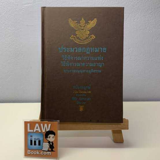 ประมวลกฎหมาย วิ แพ่ง วิ อาญา [Sale 40%] พระธรรมนูญศาลยุติธรรม โดย พิชัย นิลทองคำ ปี 2562 ขนาด A4