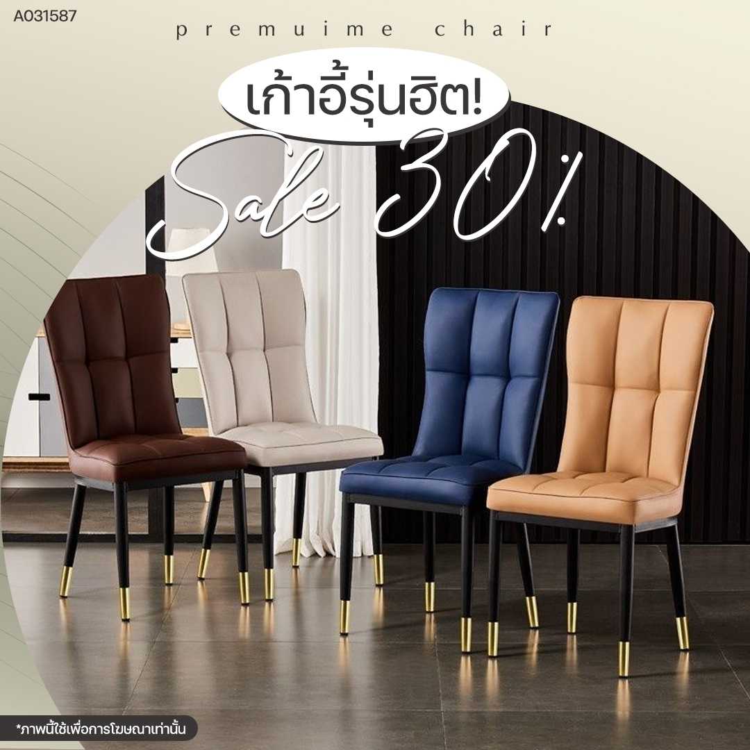 เก้าอี้สไตล์โมเดิร์นมินิมอล