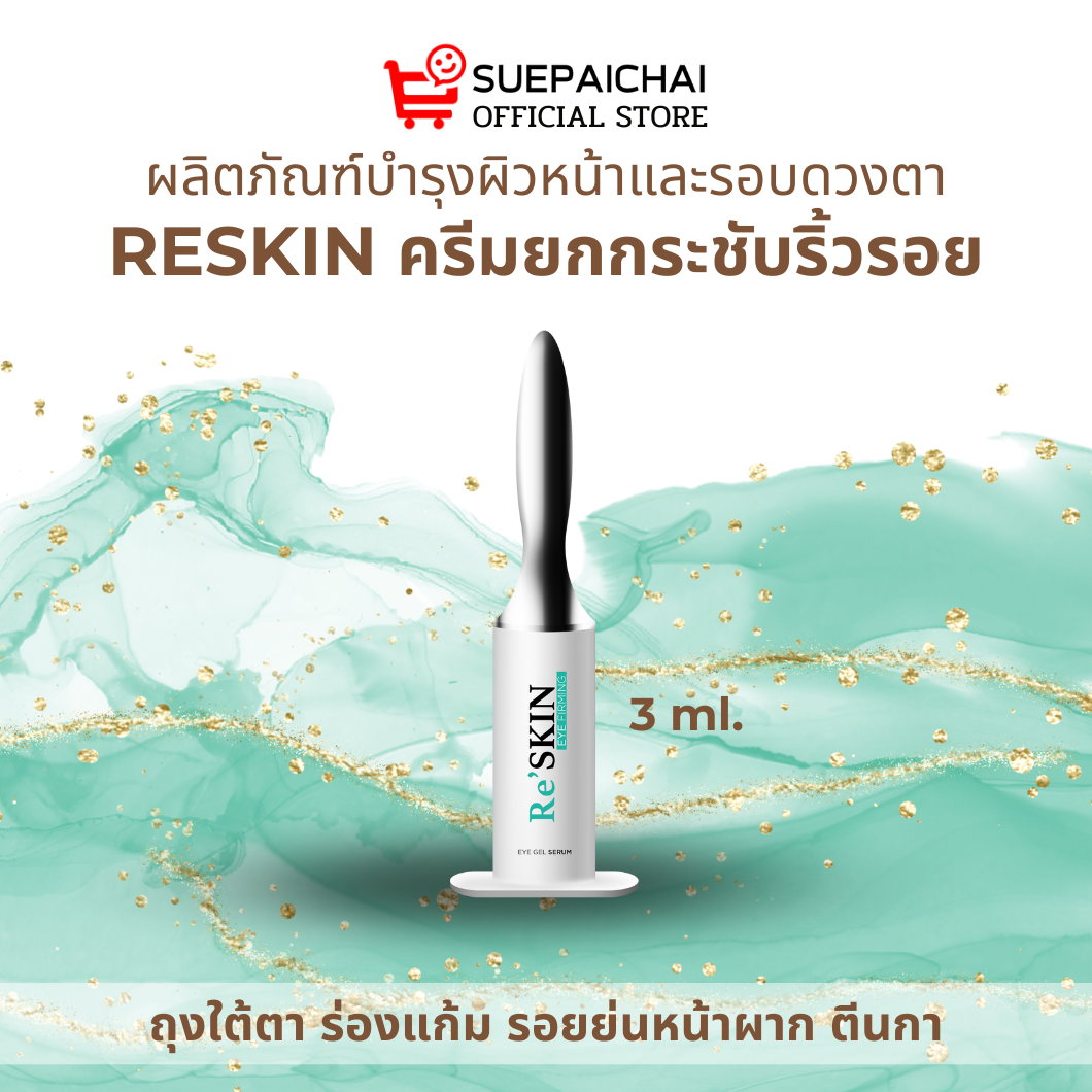 Re SKIN รีสกิน เซรั่ม ครีมบำรุงผิวหน้า รอบดวงตา ยกกระชับ ริ้วรอย ถุงใต้ตา ขนาด 3 ml.