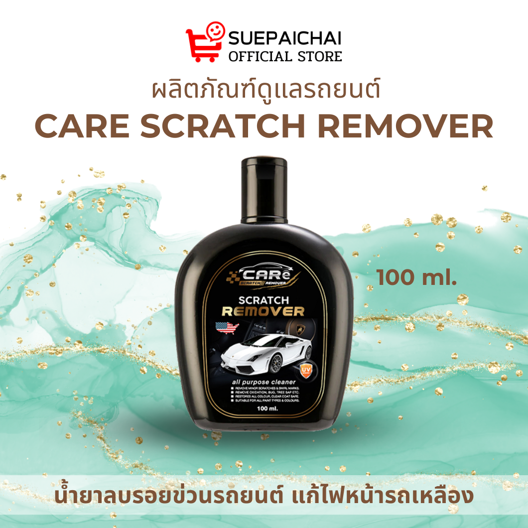 CARE SCRATCH REOMVER น้ำยาลบรอยขีดข่วนสีรถ โลหะ ไฟหน้ารถยนต์