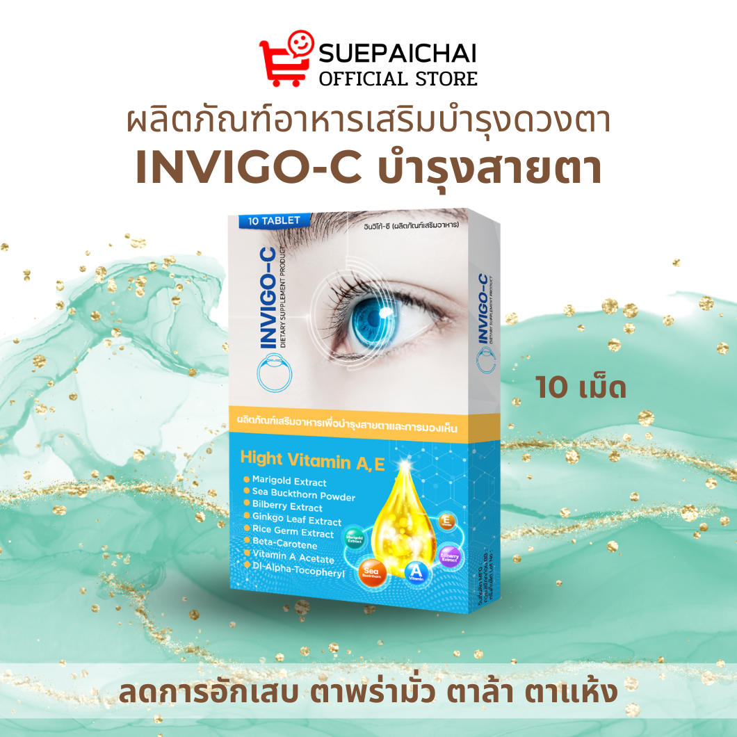 INVIGO-C อินวิโก้-ซี วิตามิน บำรุงสายตา บำรุงสมอง ตาพร่า ต้อกระจก ต้อลม ตาอักเสบ