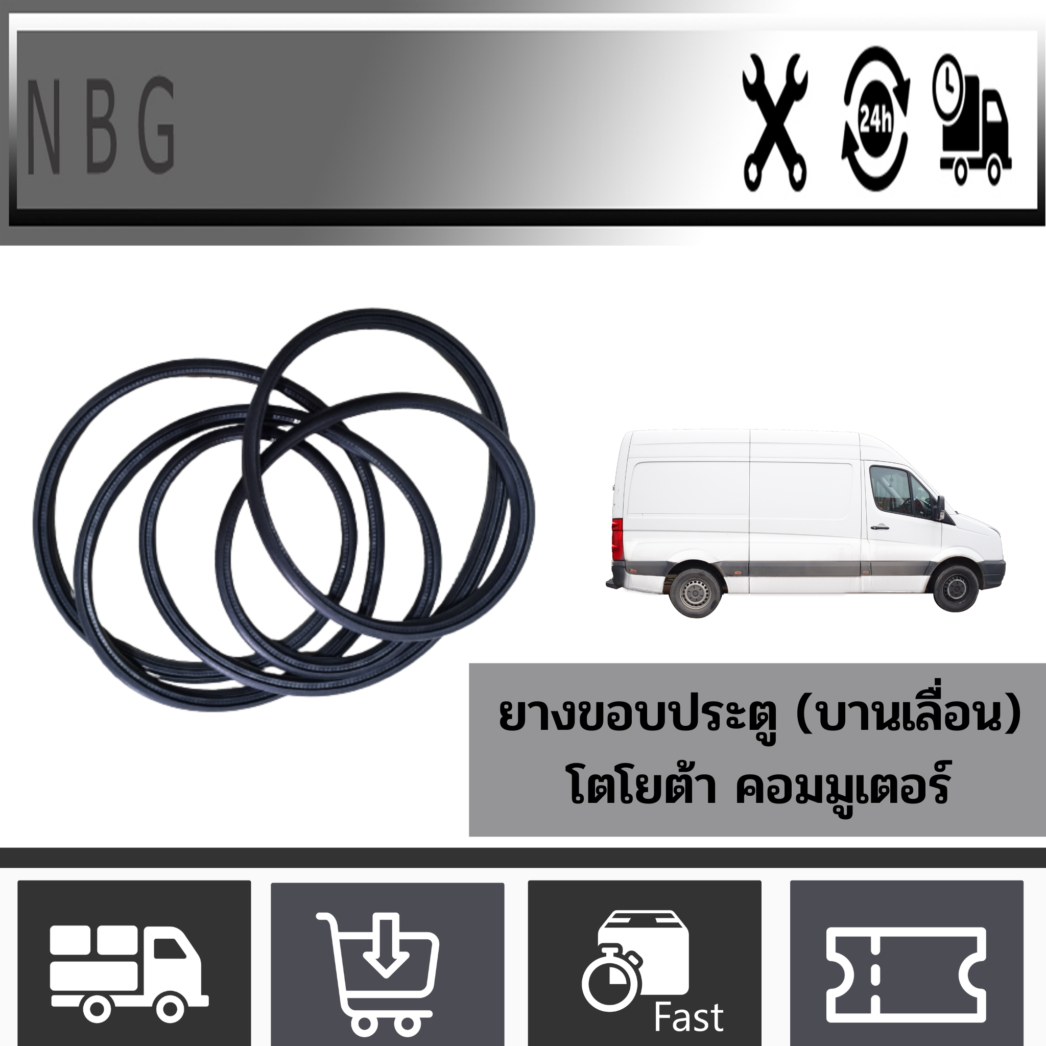 (ขายเป็นเส้น) ยางประตูบานเลื่อน  โตโยต้า คอมมูเตอร์