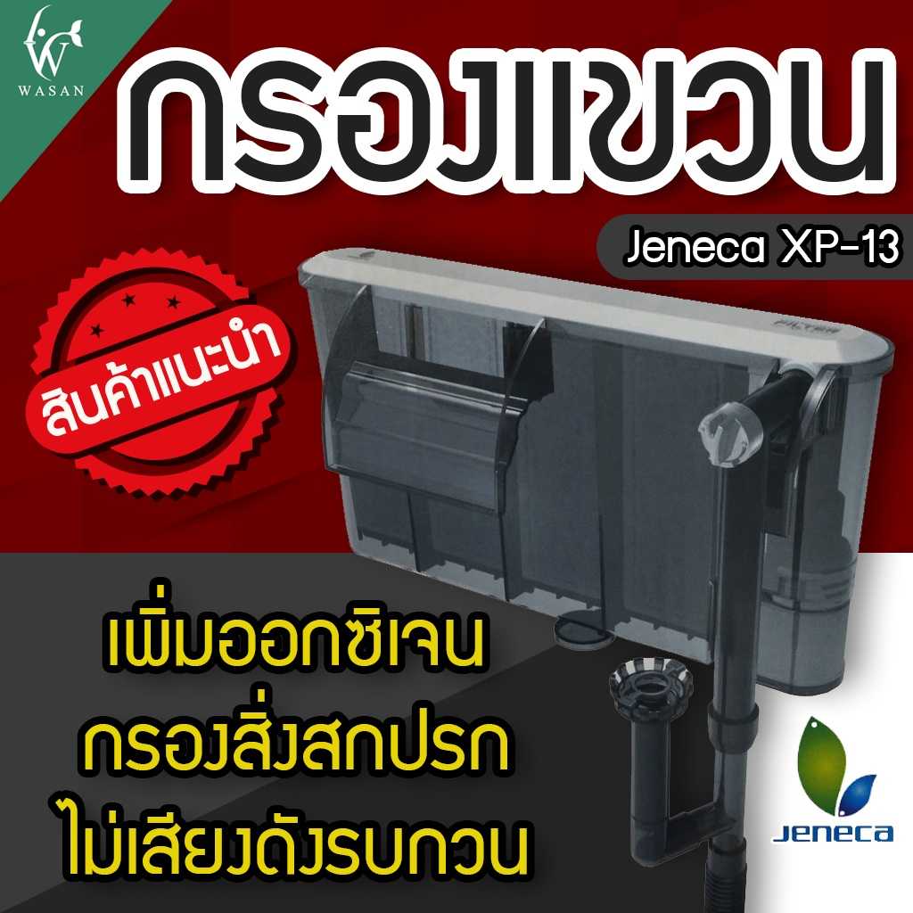 กรองแขวน Jeneca XP-13 สำหรับตู้ปลาขนาด 20-24 นิ้ว