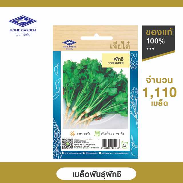 เมล็ดพันธุ์พื้นบ้าน ตราเจียไต๋โฮมการ์เด้น ผักชี ซ.10 กรัม