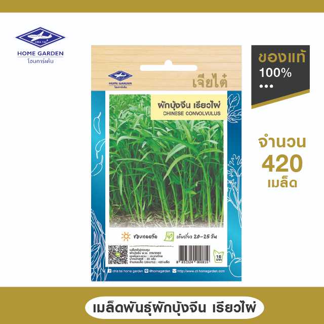 เมล็ดพันธุ์พื้นบ้าน ตราเจียไต๋โฮมการ์เด้น ผักบุ้งจีน เรียวไผ่ ซ. 20 กรัม