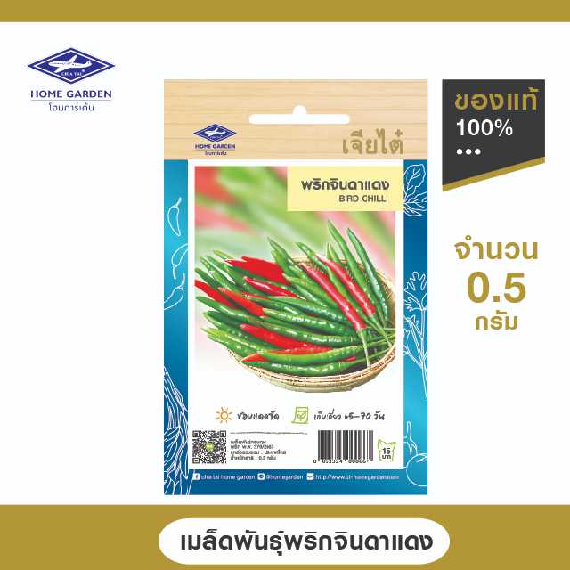 เมล็ดพันธุ์พื้นบ้าน ตราเจียไต๋โฮมการ์เด้น พริกจินดาแดง ซ.0.5 กรัม