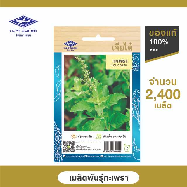 เมล็ดพันธุ์พื้นบ้าน ตราเจียไต๋โฮมการ์เด้น กะเพรา ซ.1 กรัม