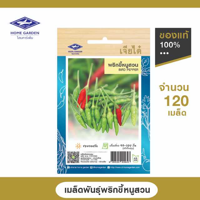 เมล็ดพันธุ์พื้นบ้าน ตราเจียไต๋โฮมการ์เด้น พริกขี้หนูสวน ซ.0.5 กรัม