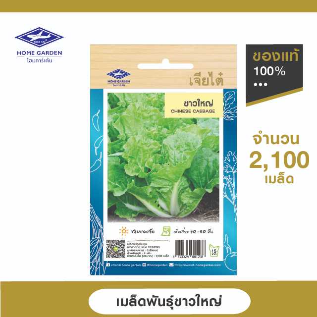 เมล็ดพันธุ์พื้นบ้าน ตราเจียไต๋โฮมการ์เด้น ขาวใหญ่ ซ.5 กรัม