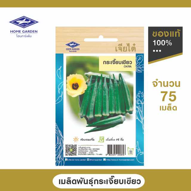 เมล็ดพันธุ์พื้นบ้าน ตราเจียไต๋โฮมการ์เด้น กระเจี๊ยบเขียว ซ.5 กรัม