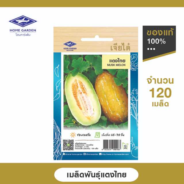 เมล็ดพันธุ์พื้นบ้าน ตราเจียไต๋โฮมการ์เด้น แตงไทย ซ.2 กรัม
