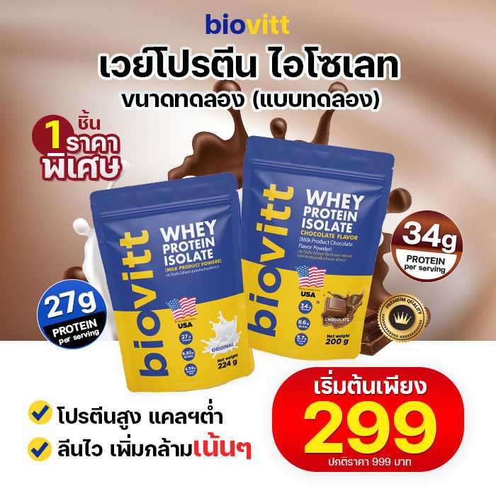 ⚡FLASH SALE⚡biovitt เวย์โปรตีน ไอโซเลท แบบซอง [ช็อคโกแลต / นมจืด]