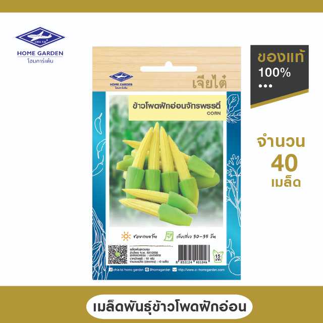 เมล็ดพันธุ์พื้นบ้าน ตราเจียไต๋โฮมการ์เด้น ข้าวโพดฝักอ่อน จักรพรรดิ์ซ. 10 กรัม