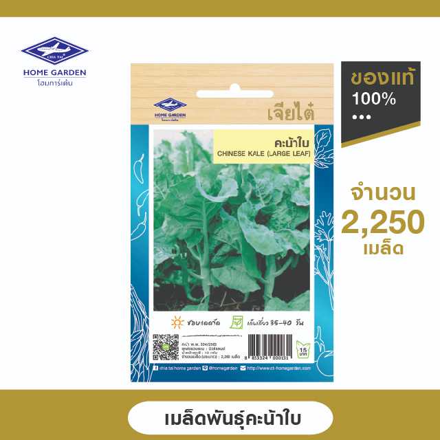 เมล็ดพันธุ์พื้นบ้าน ตราเจียไต๋โฮมการ์เด้น คะน้าใบ ซ.10 กรัม