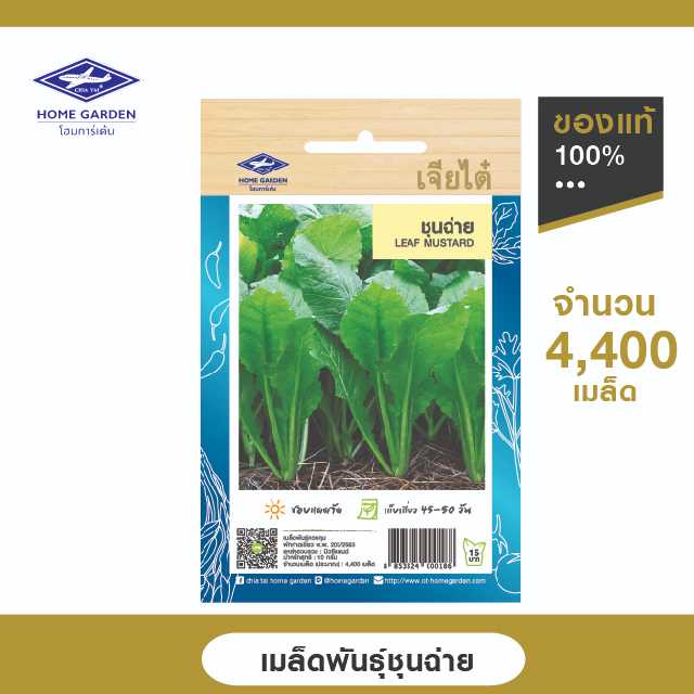 เมล็ดพันธุ์พื้นบ้าน ตราเจียไต๋โฮมการ์เด้น ชุนฉ่าย ซ.10 กรัม