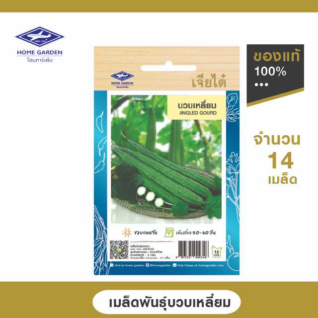 เมล็ดพันธุ์พื้นบ้าน ตราเจียไต๋โฮมการ์เด้น บวบเหลี่ยม ซ.2 กรัม