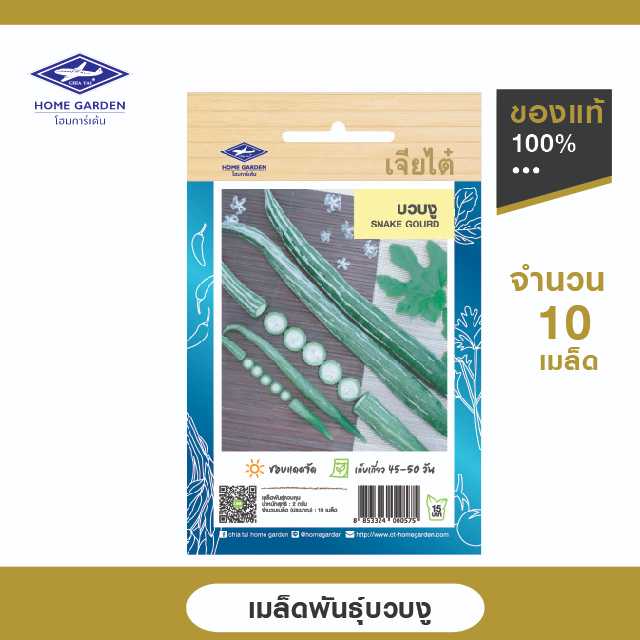 เมล็ดพันธุ์พื้นบ้าน ตราเจียไต๋โฮมการ์เด้น บวบงู ซ. 2 กรัม