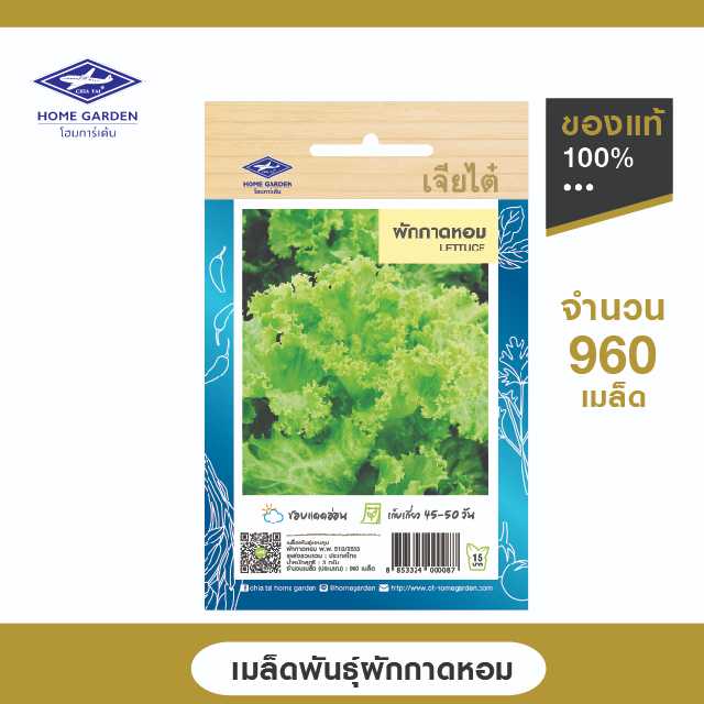 เมล็ดพันธุ์พื้นบ้าน ตราเจียไต๋โฮมการ์เด้น ผักกาดหอม ผักสลัดซ. 3 กรัม